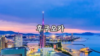 00_fukuoka.webp
