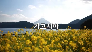 00_kagoshima.webp