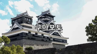 00_kumamoto.webp