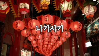 00_nagasaki.webp